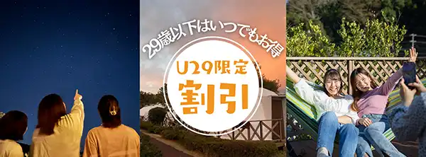 U29限定割引