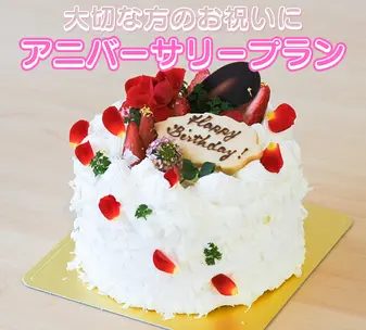 アニバーサリープラン