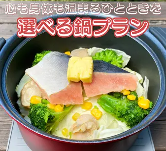 3種類から選べる鍋プラン