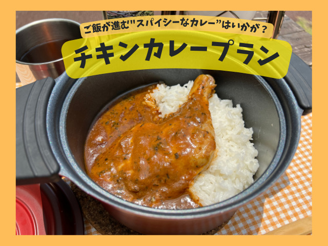 チキンカレー付きプラン