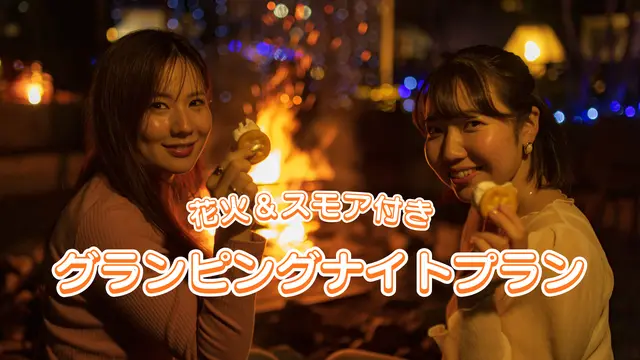 【飲み放題付き】【花火＆スモア付き】グランピングナイトプラン【1泊2食付】