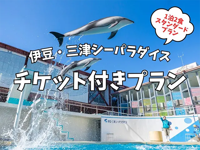 伊豆・三津シーパラダイス チケット付きプラン
