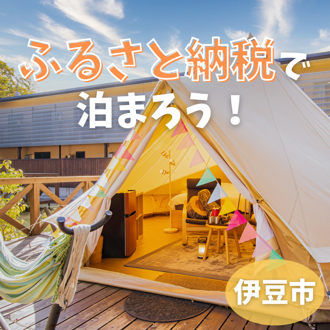 ふるさと納税 伊豆市 【シャーレ&コテージピノキオ】宿泊補助券(13,000円分) - サービスクーポン、引換券