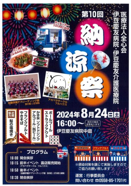 納涼祭のご案内🎐 in伊豆慶友病院