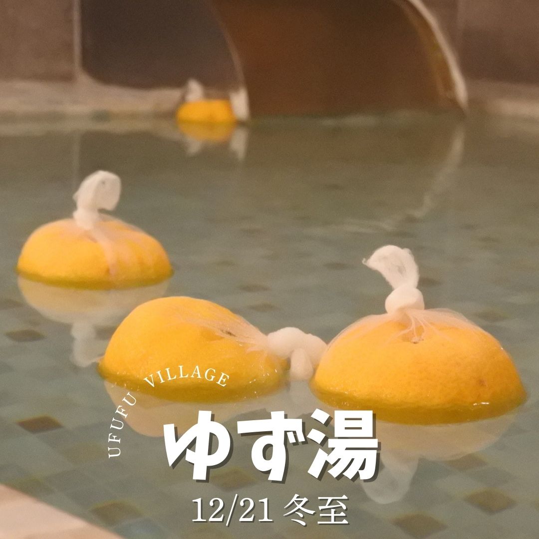12/21は冬至🌙✨ゆず湯をお楽しみください！|新着情報｜UFUFU VILLAGE