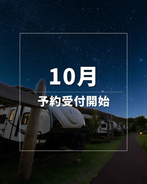 10月末までの予約受付を開始いたしました✨