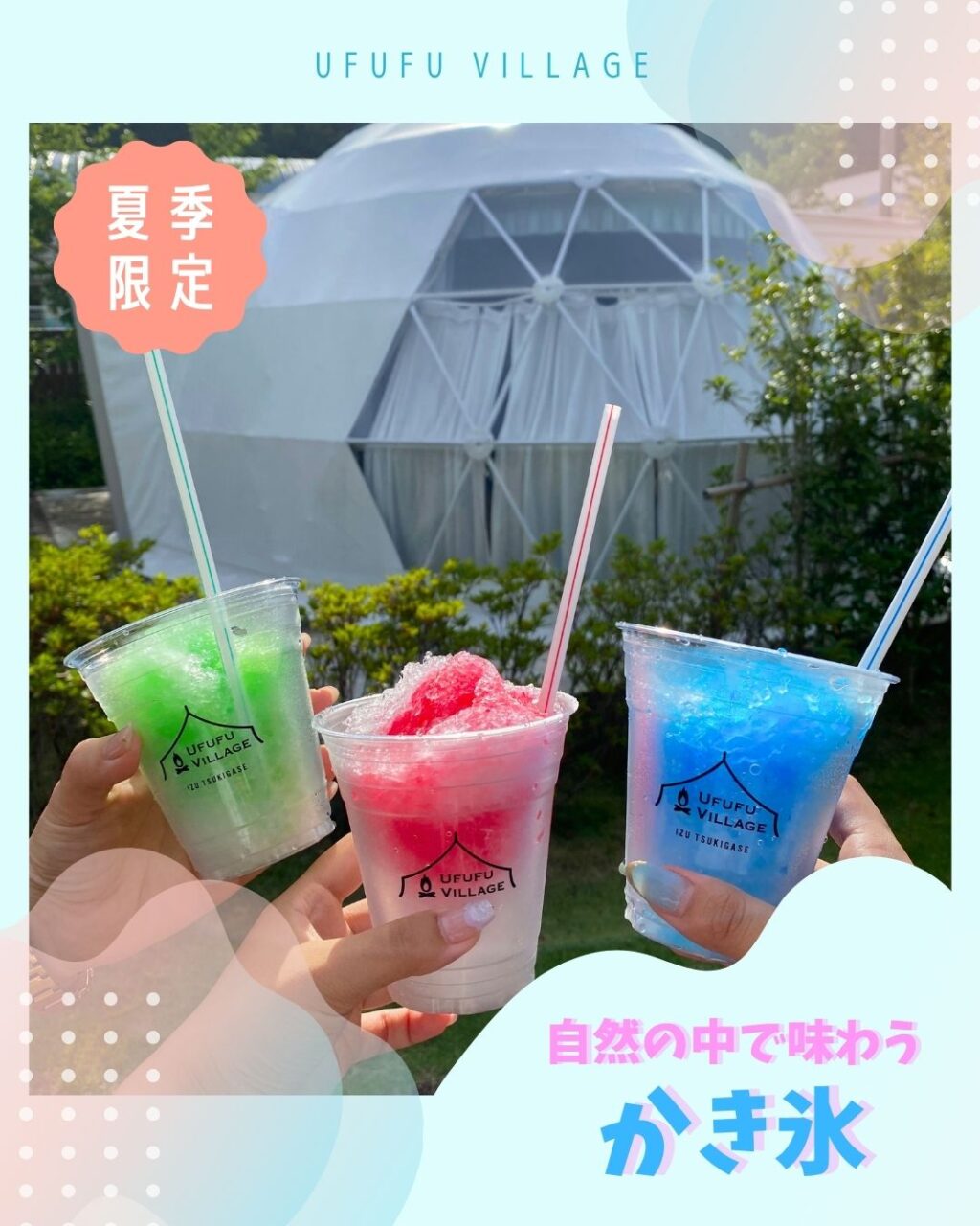 かき氷を販売中🍧|新着情報｜UFUFU VILLAGE【公式】｜静岡県伊豆の温泉