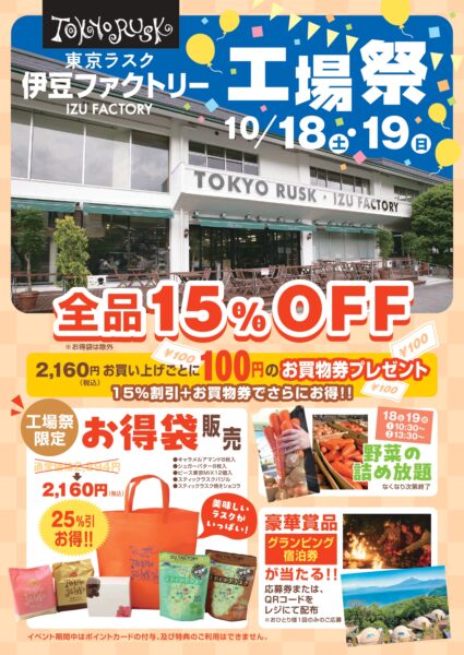 【10/18,19】東京ラスク伊豆ファクトリー工場祭に出店します🎈