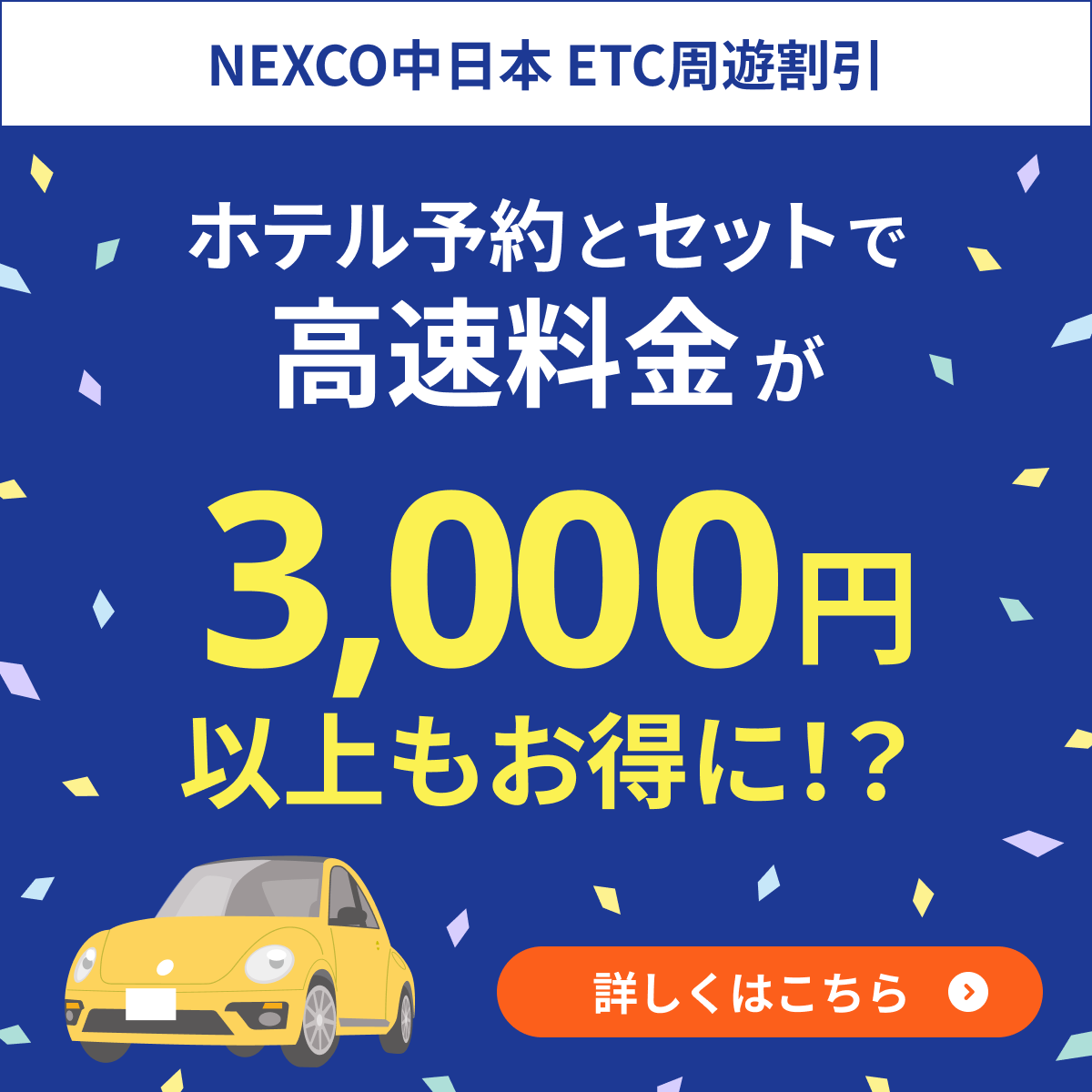 高速料金が「往復3,000円以上」もお得！NEXCO周遊パスの取り扱い開始