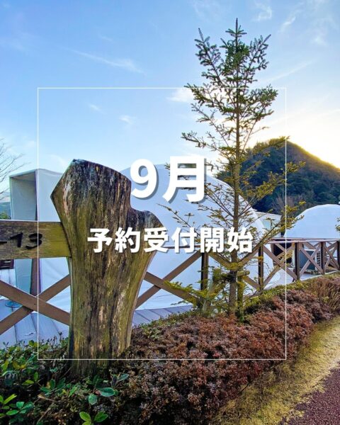 9月のご予約受付を開始いたしました🍂