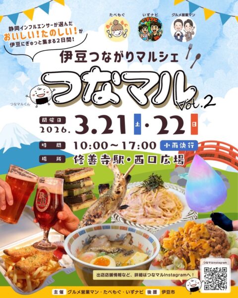 伊豆つながりマルシェが修善寺駅前で開催されます🍴