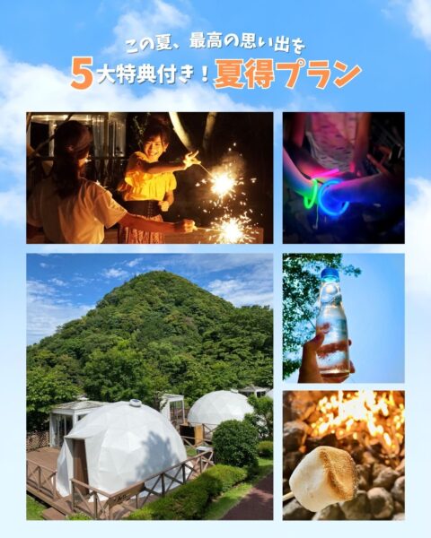 夏の特別なグランピングをみんなで楽しもう！