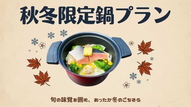 【秋冬限定】あったかお鍋×BBQ×温泉で楽しむ、伊豆の贅沢グランピングステイ
