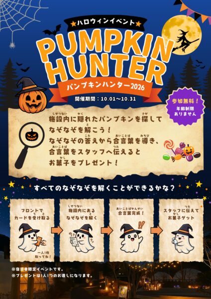 パンプキンハンター2026 開催のお知らせ✨