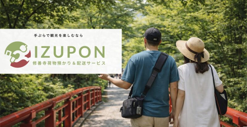 荷物配送サービス「IZUPON（いずぽん）」のご案内🧳